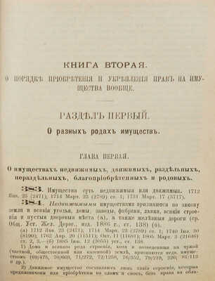 Законы гражданские (Свод законов, т. X, ч. 1, изд. 1900 г.) СПб., 1904.